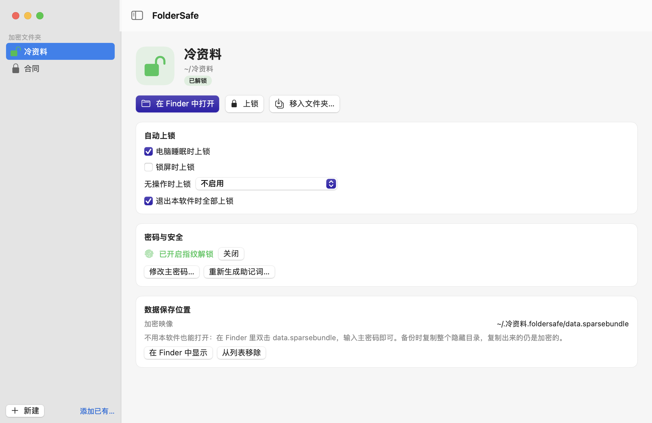 FolderSafe 窗口：一个已解锁的加密文件夹，有“在 Finder 中打开”“上锁”“移入文件夹”按钮和自动上锁设置。